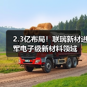 2.3亿布局！联瑞新材进军电子级新材料领域（图4）