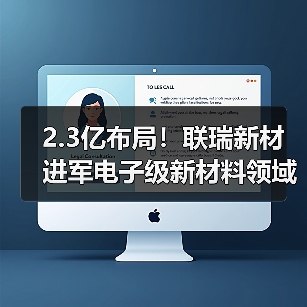 2.3亿布局！联瑞新材进军电子级新材料领域（图3）