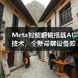 Meta智能眼镜搭载AI技术，全新带屏设备即将发布