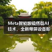 Meta智能眼镜搭载AI技术，全新带屏设备即将发布（图2）