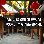 Meta智能眼镜搭载AI技术，全新带屏设备即将发布（图3）