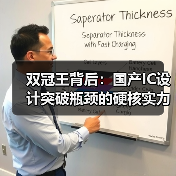 双冠王背后：国产IC设计突破瓶颈的硬核实力（图3）