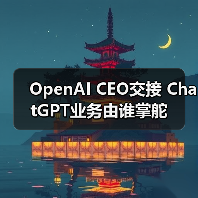 OpenAI CEO交接 ChatGPT业务由谁掌舵（图2）