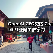 OpenAI CEO交接 ChatGPT业务由谁掌舵