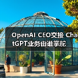 OpenAI CEO交接 ChatGPT业务由谁掌舵（图3）