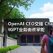 OpenAI CEO交接 ChatGPT业务由谁掌舵（图4）