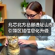 兆芯北方总部选址山东 引领区域信息化升级