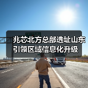 兆芯北方总部选址山东 引领区域信息化升级（图4）