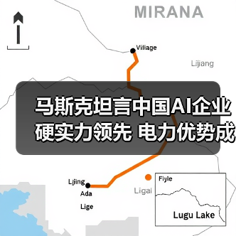 马斯克坦言中国AI企业硬实力领先 电力优势成制胜关键（图2）