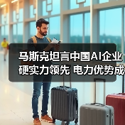 马斯克坦言中国AI企业硬实力领先 电力优势成制胜关键（图3）