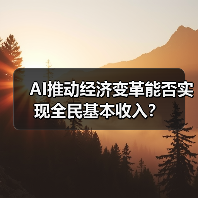 AI推动经济变革能否实现全民基本收入？（图2）
