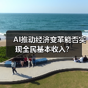 AI推动经济变革能否实现全民基本收入？（图3）