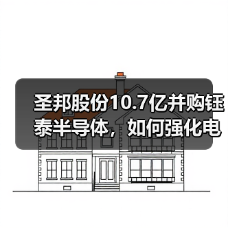 圣邦股份10.7亿并购钰泰半导体，如何强化电源管理优势？（图4）