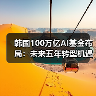 韩国100万亿AI基金布局：未来五年转型机遇何在？（图3）