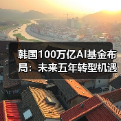韩国100万亿AI基金布局：未来五年转型机遇何在？（图4）