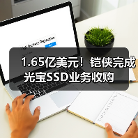 1.65亿美元！铠侠完成光宝SSD业务收购（图2）