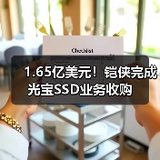 1.65亿美元！铠侠完成光宝SSD业务收购