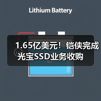 1.65亿美元！铠侠完成光宝SSD业务收购（图3）