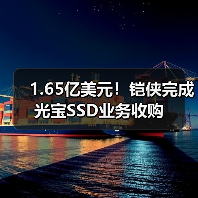 1.65亿美元！铠侠完成光宝SSD业务收购（图4）