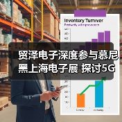 贸泽电子深度参与慕尼黑上海电子展 探讨5G新基建与行业技术前沿（图2）