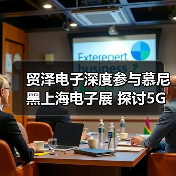 贸泽电子深度参与慕尼黑上海电子展 探讨5G新基建与行业技术前沿