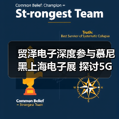 贸泽电子深度参与慕尼黑上海电子展 探讨5G新基建与行业技术前沿（图3）