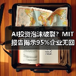 AI投资泡沫破裂？MIT报告揭示95%企业无回报