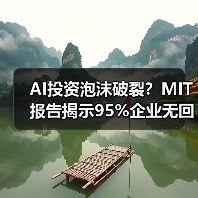 AI投资泡沫破裂？MIT报告揭示95%企业无回报（图4）