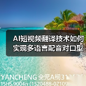AI短视频翻译技术如何实现多语言配音对口型？（图3）
