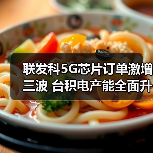 联发科5G芯片订单激增三波 台积电产能全面升级（图2）