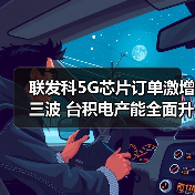 联发科5G芯片订单激增三波 台积电产能全面升级（图4）