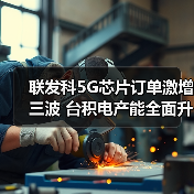 联发科5G芯片订单激增三波 台积电产能全面升级（图3）