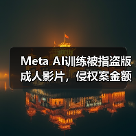 Meta AI训练被指盗版成人影片，侵权案金额达25亿