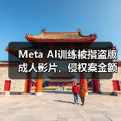 Meta AI训练被指盗版成人影片，侵权案金额达25亿（图2）