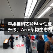 苹果自研芯片Mac性能升级，Arm架构生态如何共赢？