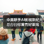 中美联手AI影视新纪元 总台台标首秀好莱坞