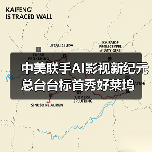 中美联手AI影视新纪元 总台台标首秀好莱坞（图4）