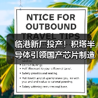 临港新厂投产！积塔半导体引领国产芯片制造升级