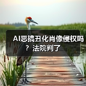 AI恶搞丑化肖像侵权吗？法院判了（图3）