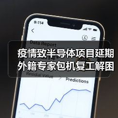 疫情致半导体项目延期 外籍专家包机复工解困（图2）