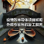 疫情致半导体项目延期 外籍专家包机复工解困