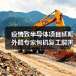 疫情致半导体项目延期 外籍专家包机复工解困（图3）