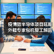 疫情致半导体项目延期 外籍专家包机复工解困（图4）