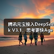 腾讯元宝接入DeepSeek V3.1，思考更快Agent更强体验升级