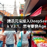腾讯元宝接入DeepSeek V3.1，思考更快Agent更强体验升级（图2）