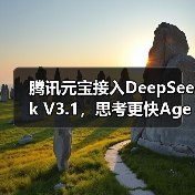 腾讯元宝接入DeepSeek V3.1，思考更快Agent更强体验升级（图4）