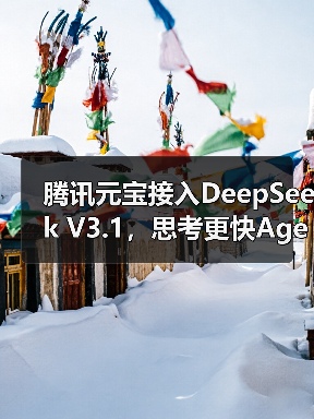 腾讯元宝接入DeepSeek V3.1，思考更快Agent更强体验升级（图3）