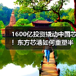 1600亿投资撬动中国芯！东方芯港如何重塑半导体产业链？（图2）