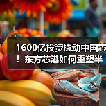 1600亿投资撬动中国芯！东方芯港如何重塑半导体产业链？