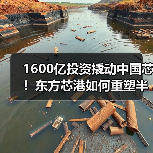 1600亿投资撬动中国芯！东方芯港如何重塑半导体产业链？（图3）